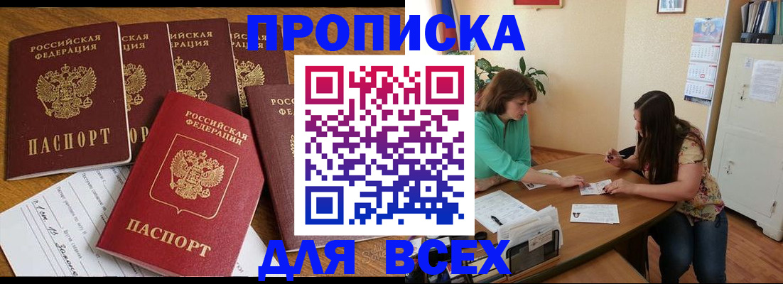 купить прописку в Урюпинске